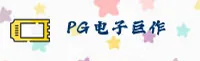 想找pg电子官网登录入口？点击获取正版快速通道。